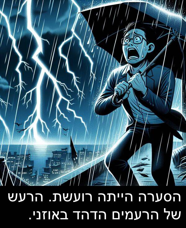 באוזני: הסערה הייתה רועשת. הרעש של הרעמים הדהד באוזני.