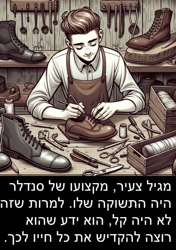 מגיל: מגיל צעיר, מקצועו של סנדלר היה התשוקה שלו. למרות שזה לא היה קל, הוא ידע שהוא רוצה להקדיש את כל חייו לכך.