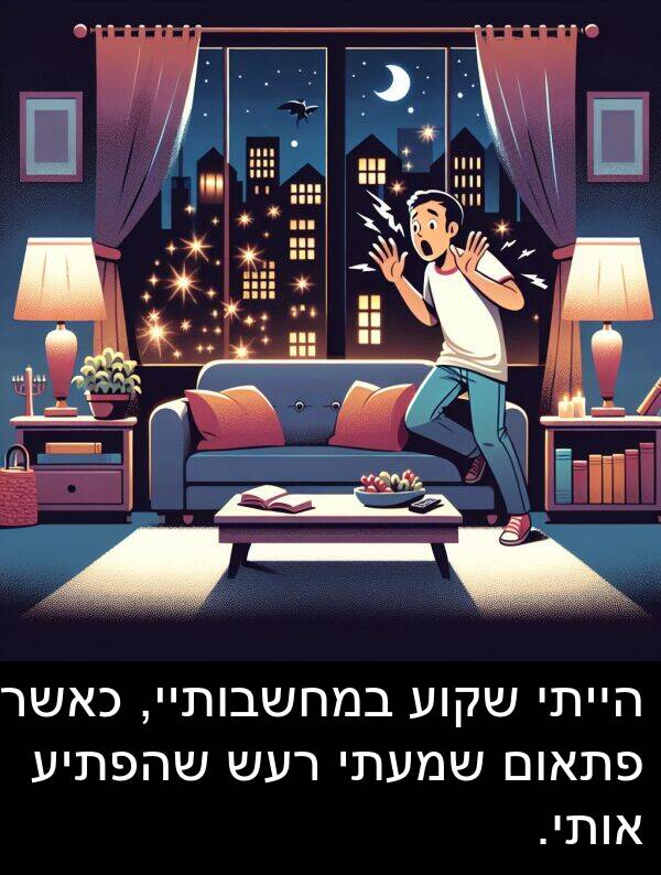 פתאום: הייתי שקוע במחשבותיי, כאשר פתאום שמעתי רעש שהפתיע אותי.