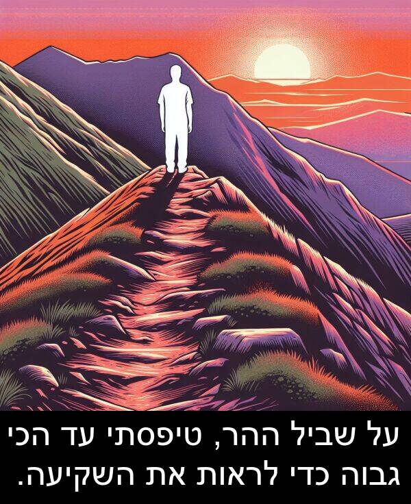 טיפסתי: על שביל ההר, טיפסתי עד הכי גבוה כדי לראות את השקיעה.
