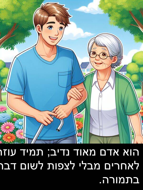 מבלי: הוא אדם מאוד נדיב; תמיד עוזר לאחרים מבלי לצפות לשום דבר בתמורה.