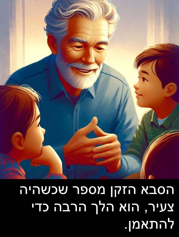 הלך: הסבא הזקן מספר שכשהיה צעיר, הוא הלך הרבה כדי להתאמן.