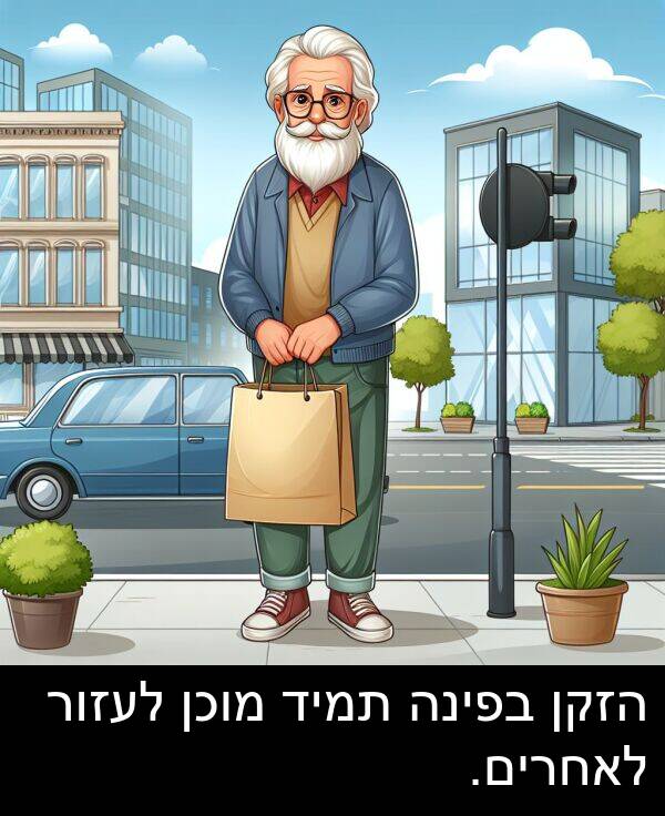 הזקן: הזקן בפינה תמיד מוכן לעזור לאחרים.