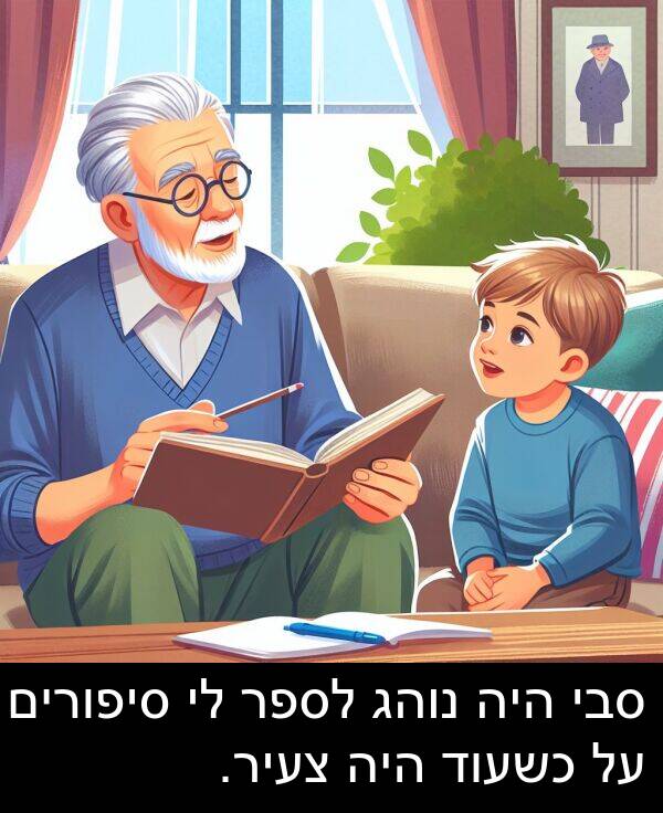 סיפורים: סבי היה נוהג לספר לי סיפורים על כשעוד היה צעיר.