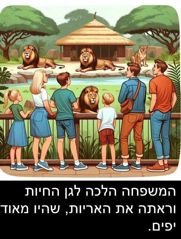 שהיו: המשפחה הלכה לגן החיות וראתה את האריות, שהיו מאוד יפים.