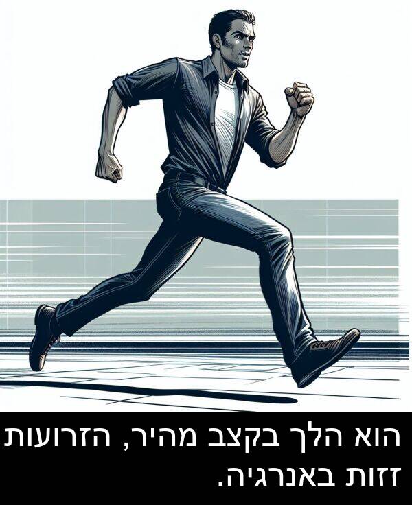 באנרגיה: הוא הלך בקצב מהיר, הזרועות זזות באנרגיה.