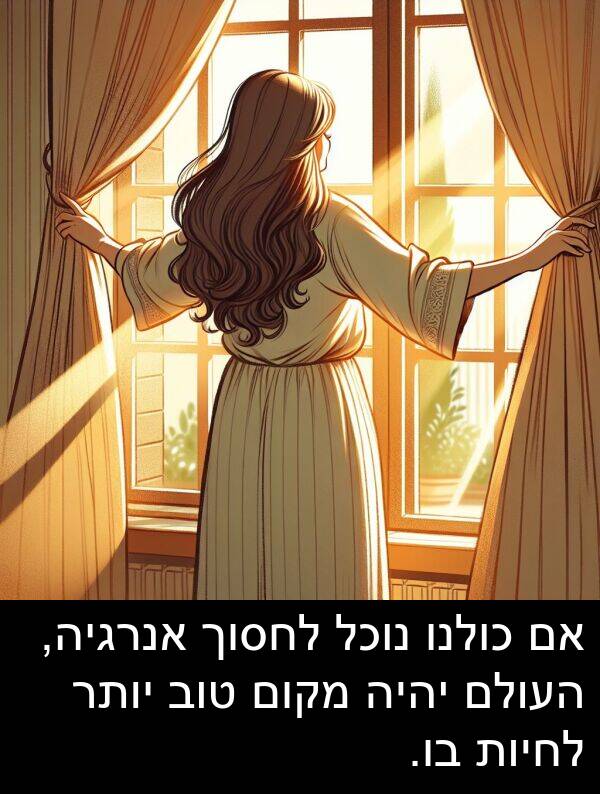 מקום: אם כולנו נוכל לחסוך אנרגיה, העולם יהיה מקום טוב יותר לחיות בו.