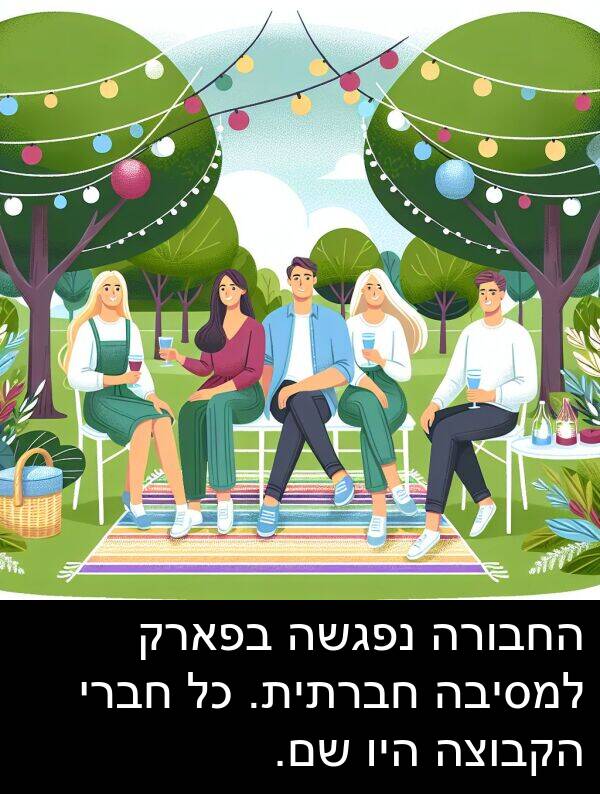 חברתית: החבורה נפגשה בפארק למסיבה חברתית. כל חברי הקבוצה היו שם.