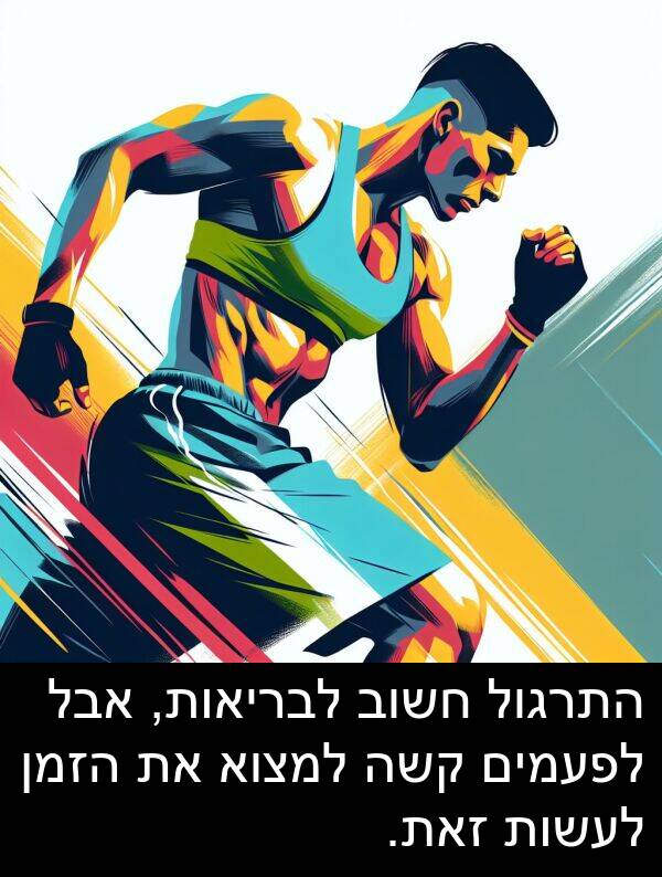 קשה: התרגול חשוב לבריאות, אבל לפעמים קשה למצוא את הזמן לעשות זאת.