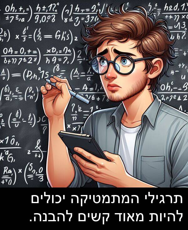 קשים: תרגילי המתמטיקה יכולים להיות מאוד קשים להבנה.