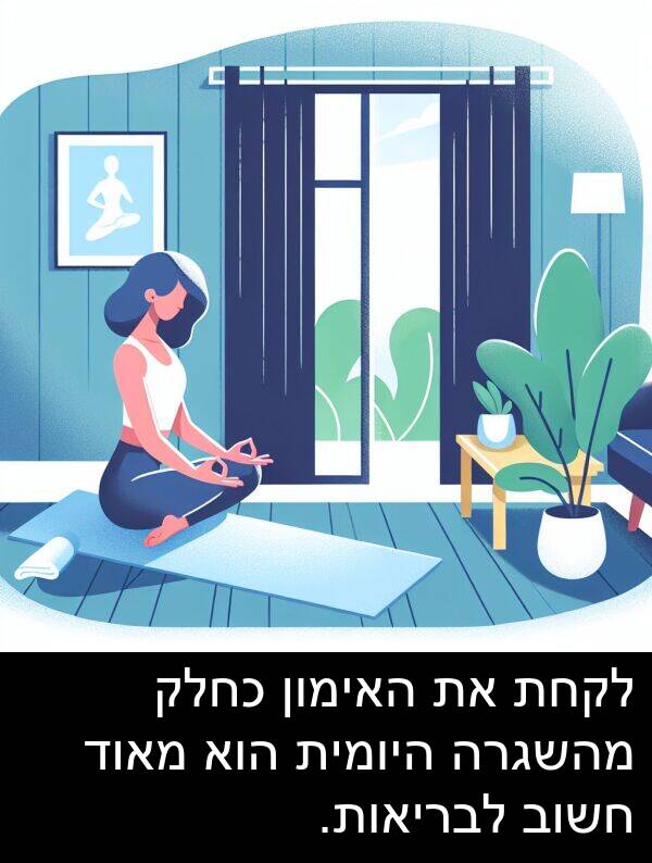 האימון: לקחת את האימון כחלק מהשגרה היומית הוא מאוד חשוב לבריאות.