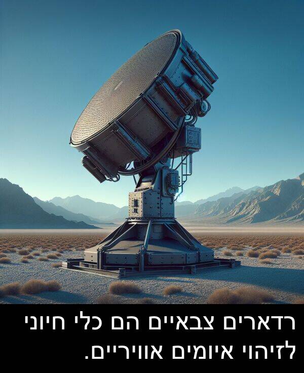 אוויריים: רדארים צבאיים הם כלי חיוני לזיהוי איומים אוויריים.