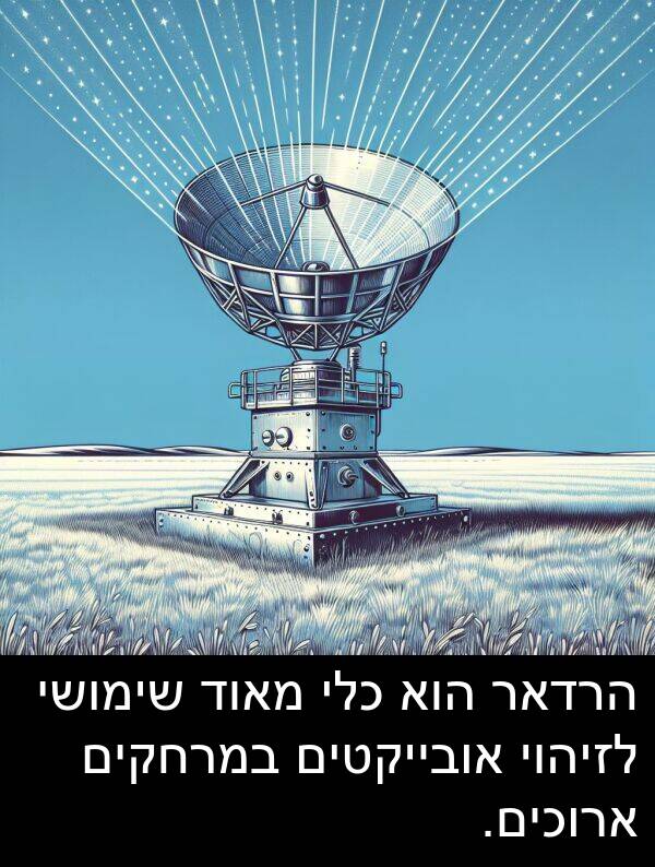 אובייקטים: הרדאר הוא כלי מאוד שימושי לזיהוי אובייקטים במרחקים ארוכים.