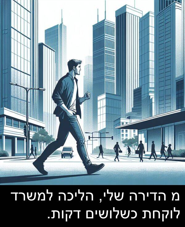 דקות: מ הדירה שלי, הליכה למשרד לוקחת כשלושים דקות.