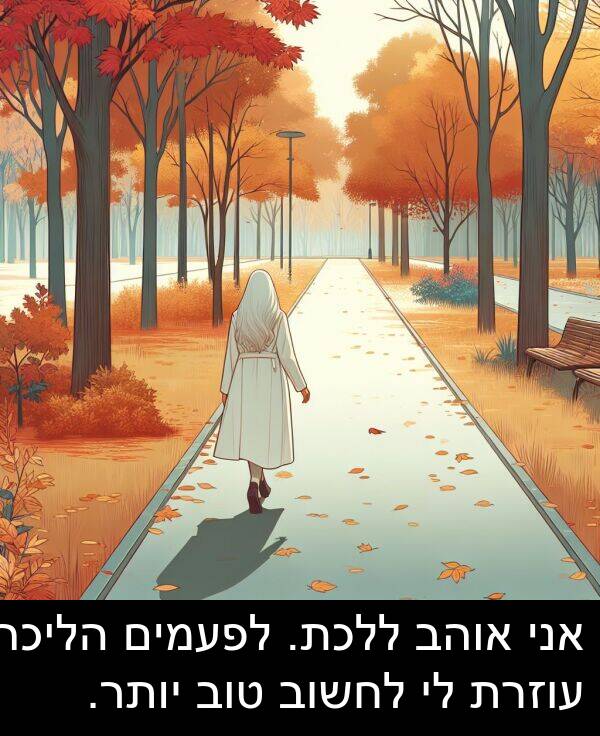 טוב: אני אוהב ללכת. לפעמים הליכה עוזרת לי לחשוב טוב יותר.