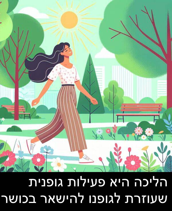 פעילות: הליכה היא פעילות גופנית שעוזרת לגופנו להישאר בכושר.