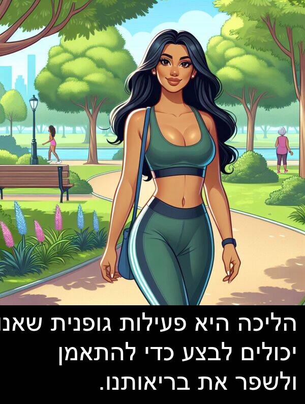 פעילות: הליכה היא פעילות גופנית שאנו יכולים לבצע כדי להתאמן ולשפר את בריאותנו.