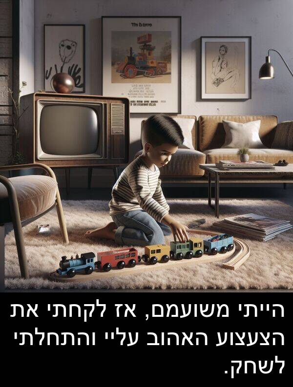 עליי: הייתי משועמם, אז לקחתי את הצעצוע האהוב עליי והתחלתי לשחק.