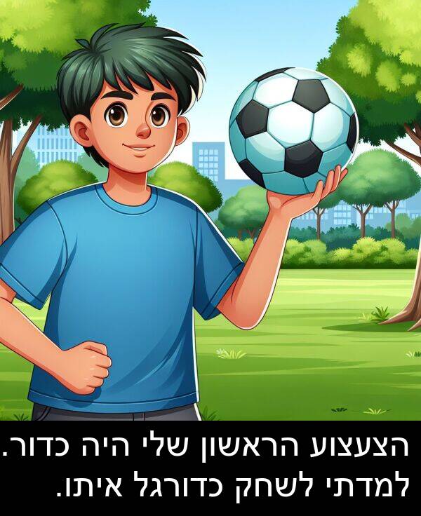 איתו: הצעצוע הראשון שלי היה כדור. למדתי לשחק כדורגל איתו.