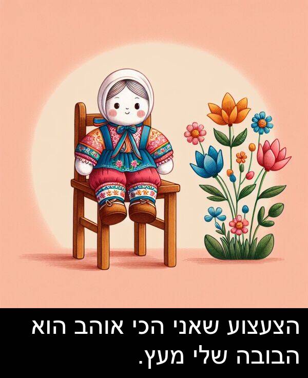 אוהב: הצעצוע שאני הכי אוהב הוא הבובה שלי מעץ.