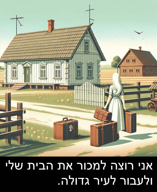 גדולה: אני רוצה למכור את הבית שלי ולעבור לעיר גדולה.
