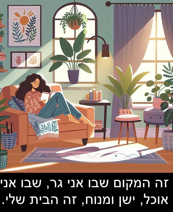 שבו: זה המקום שבו אני גר, שבו אני אוכל, ישן ומנוח, זה הבית שלי.
