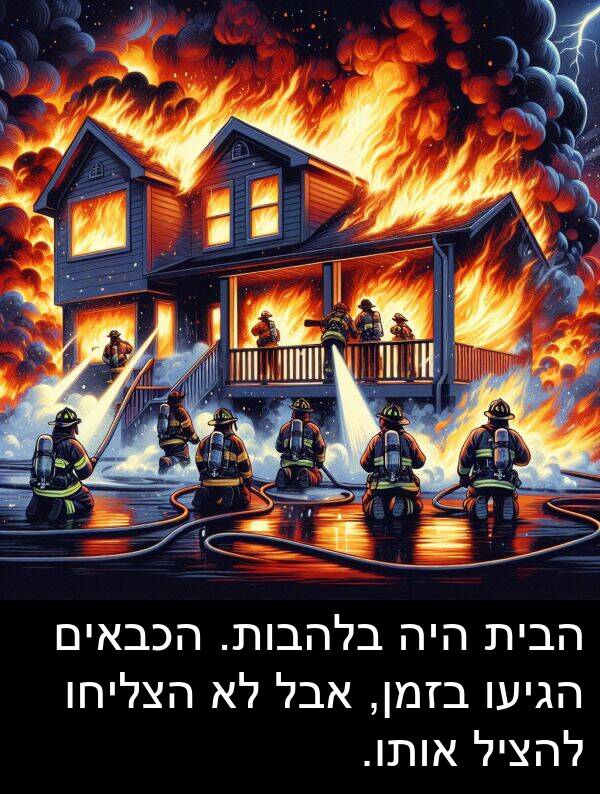 בלהבות: הבית היה בלהבות. הכבאים הגיעו בזמן, אבל לא הצליחו להציל אותו.