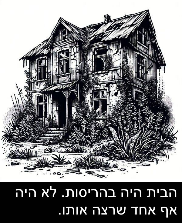 אותו: הבית היה בהריסות. לא היה אף אחד שרצה אותו.