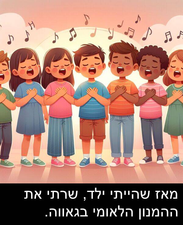 בגאווה: מאז שהייתי ילד, שרתי את ההמנון הלאומי בגאווה.
