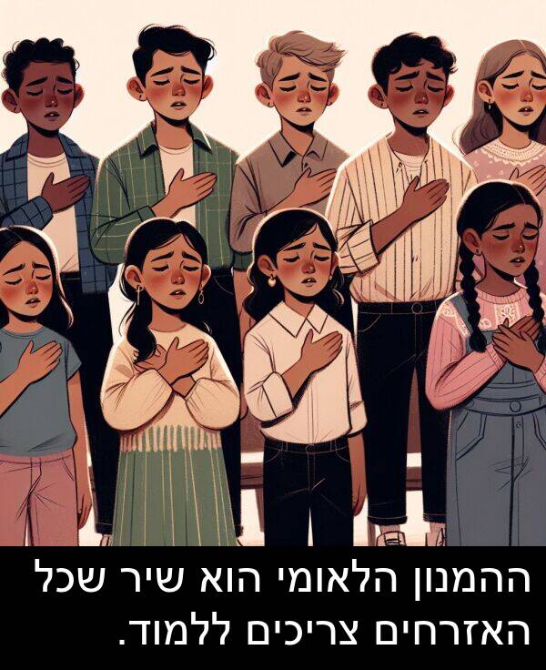 צריכים: ההמנון הלאומי הוא שיר שכל האזרחים צריכים ללמוד.