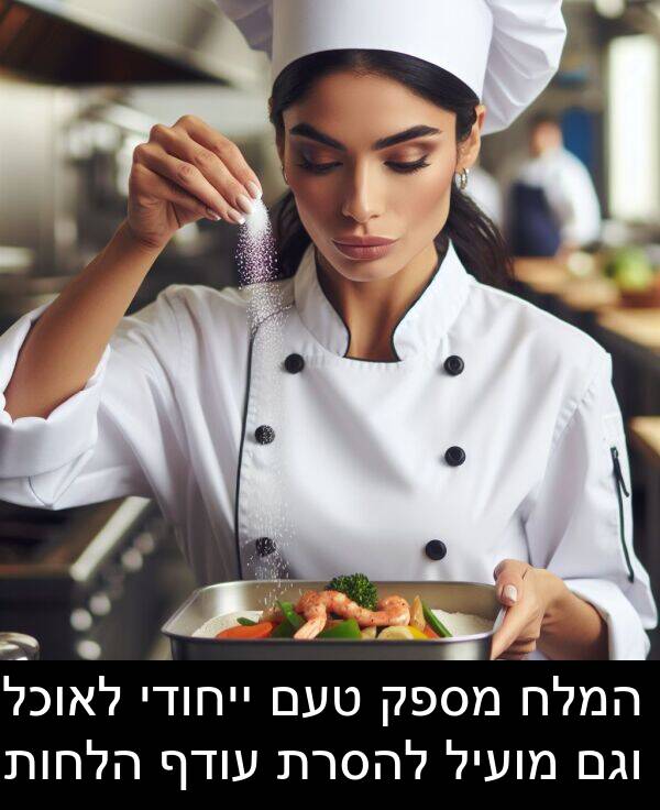 טעם: המלח מספק טעם ייחודי לאוכל וגם מועיל להסרת עודף הלחות.