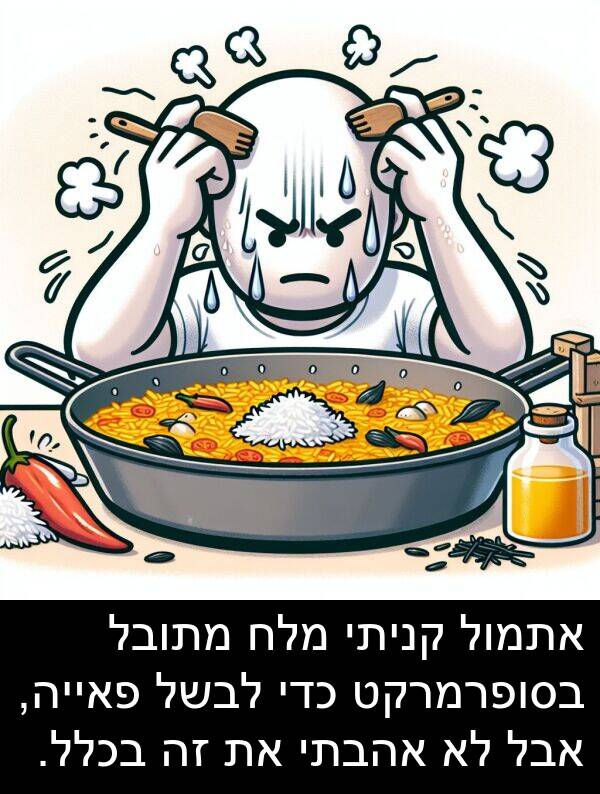פאייה: אתמול קניתי מלח מתובל בסופרמרקט כדי לבשל פאייה, אבל לא אהבתי את זה בכלל.