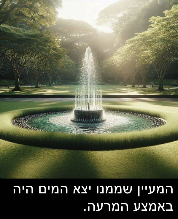 באמצע: המעיין שממנו יצא המים היה באמצע המרעה.