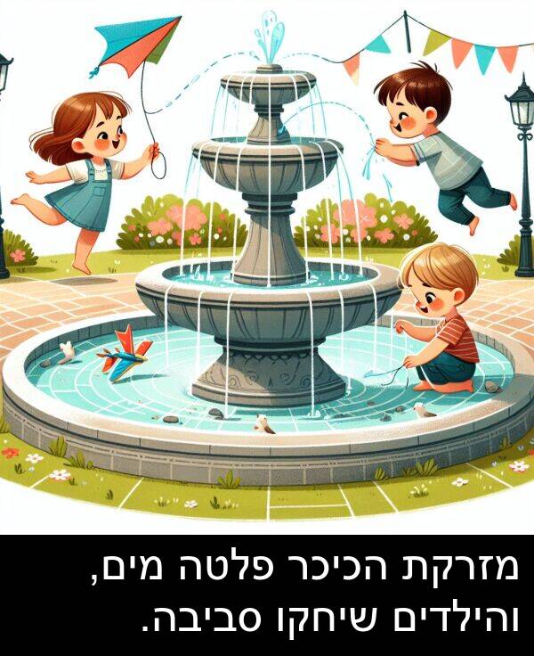 פלטה: מזרקת הכיכר פלטה מים, והילדים שיחקו סביבה.