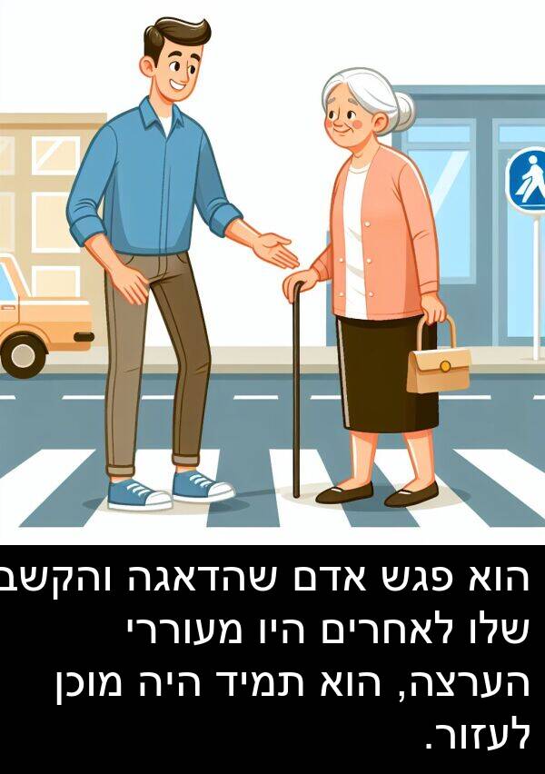 פגש: הוא פגש אדם שהדאגה והקשב שלו לאחרים היו מעוררי הערצה, הוא תמיד היה מוכן לעזור.