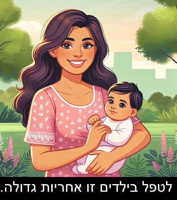 אחריות: לטפל בילדים זו אחריות גדולה.
