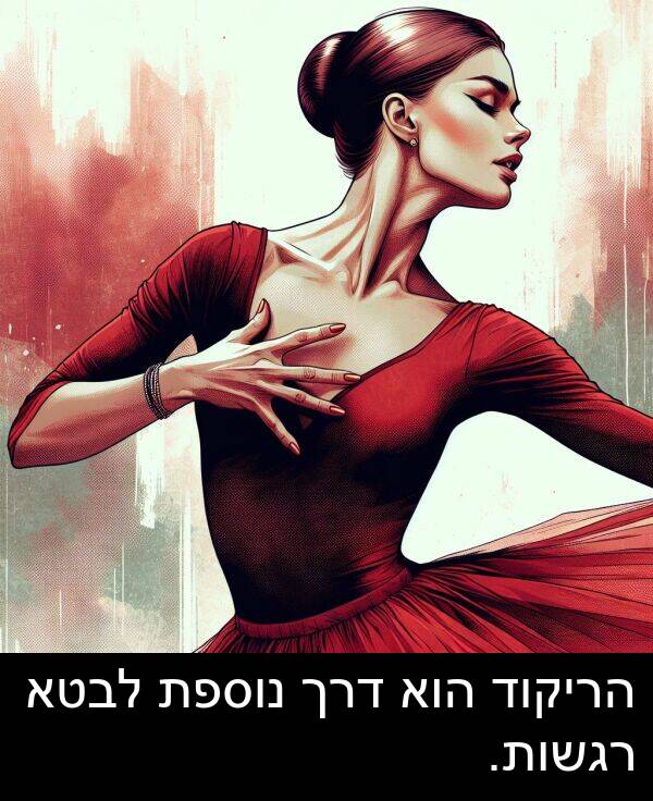 דרך: הריקוד הוא דרך נוספת לבטא רגשות.