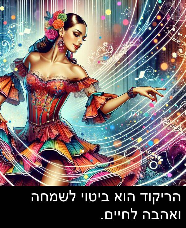 ביטוי: הריקוד הוא ביטוי לשמחה ואהבה לחיים.