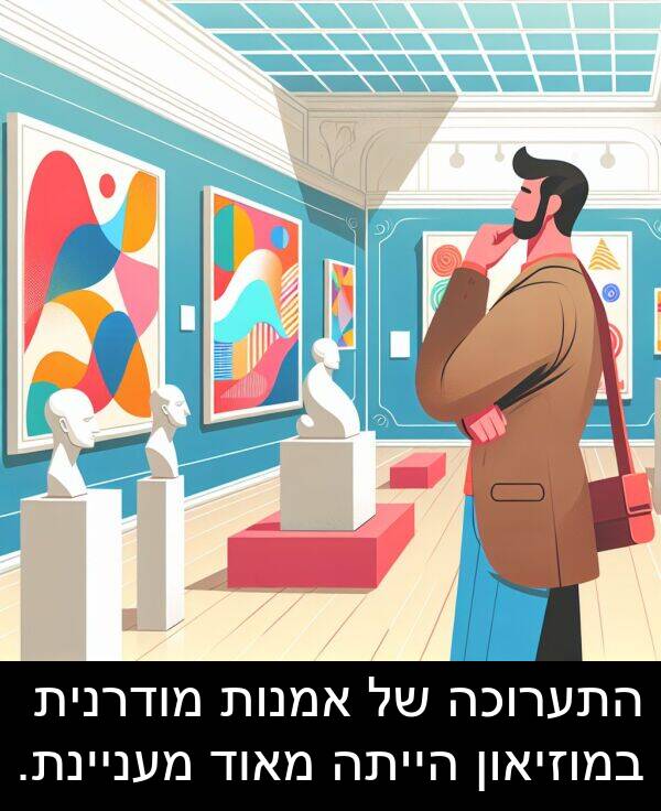 מעניינת: התערוכה של אמנות מודרנית במוזיאון הייתה מאוד מעניינת.