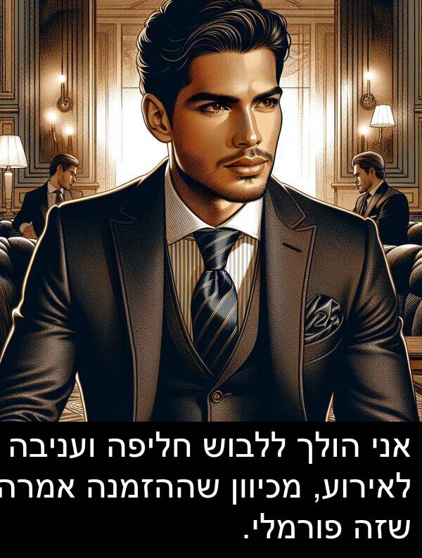 חליפה: אני הולך ללבוש חליפה ועניבה לאירוע, מכיוון שההזמנה אמרה שזה פורמלי.
