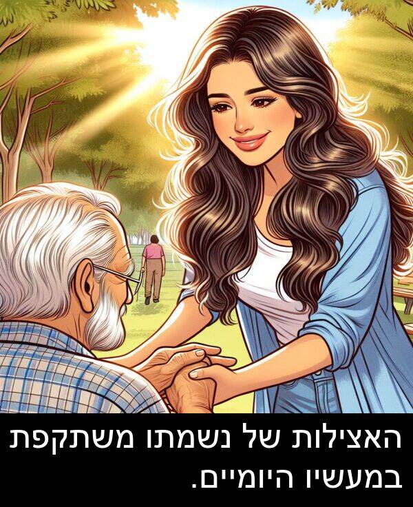 במעשיו: האצילות של נשמתו משתקפת במעשיו היומיים.