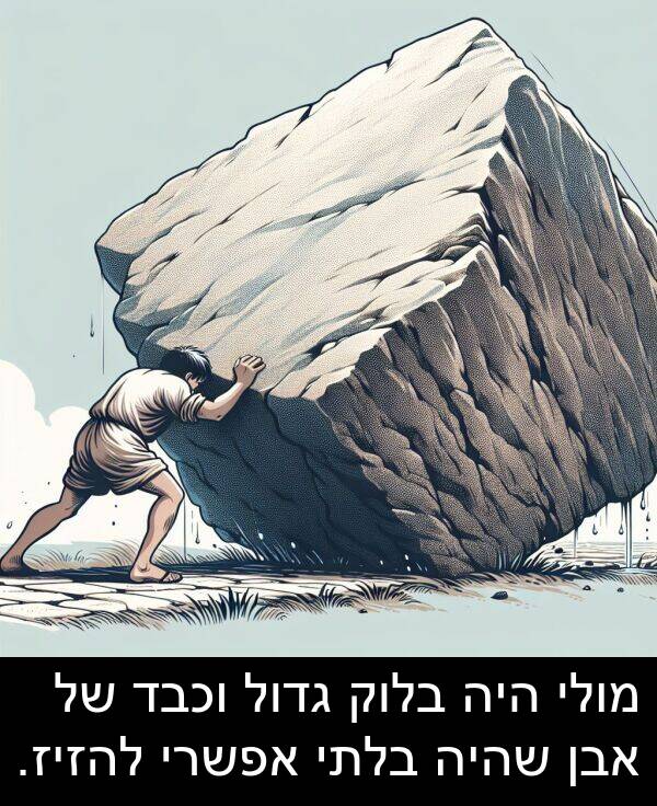 אבן: מולי היה בלוק גדול וכבד של אבן שהיה בלתי אפשרי להזיז.