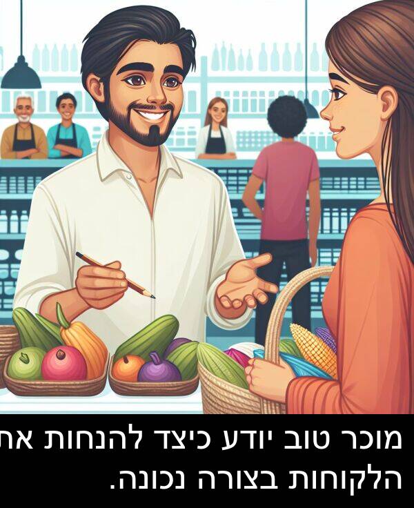 טוב: מוכר טוב יודע כיצד להנחות את הלקוחות בצורה נכונה.