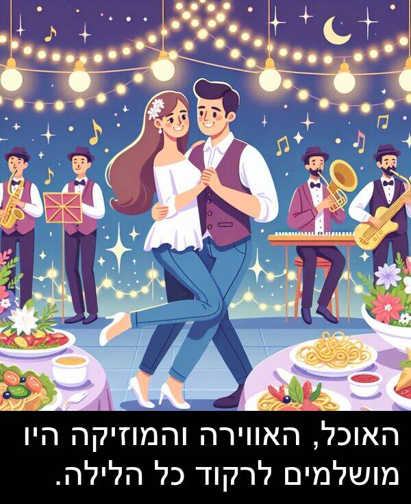 האווירה: האוכל, האווירה והמוזיקה היו מושלמים לרקוד כל הלילה.