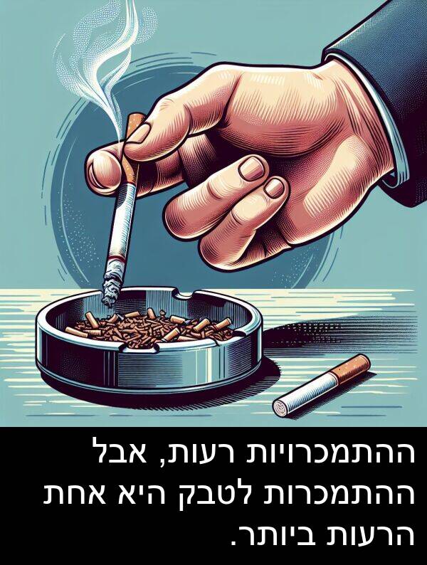 אחת: ההתמכרויות רעות, אבל ההתמכרות לטבק היא אחת הרעות ביותר.