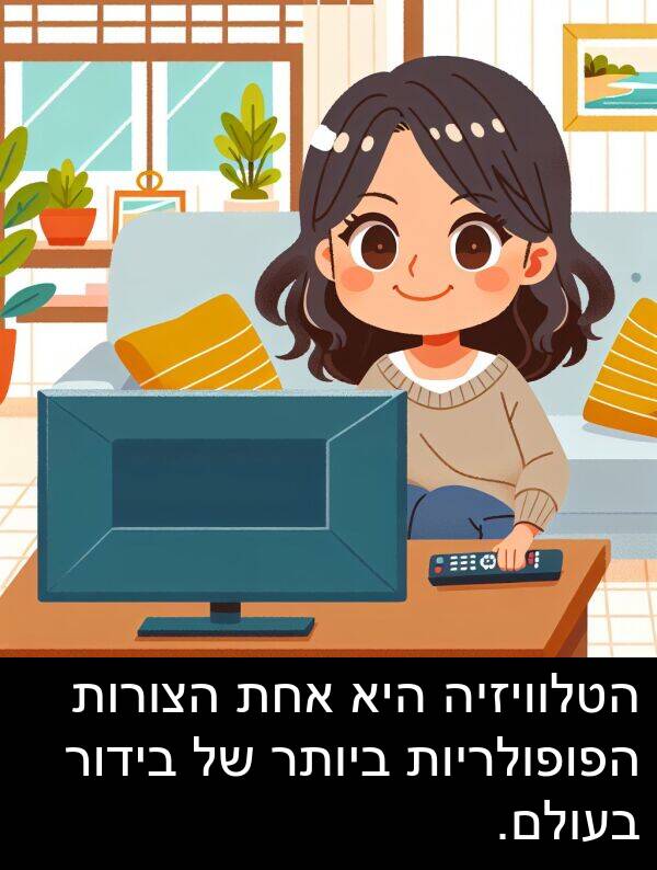 אחת: הטלוויזיה היא אחת הצורות הפופולריות ביותר של בידור בעולם.