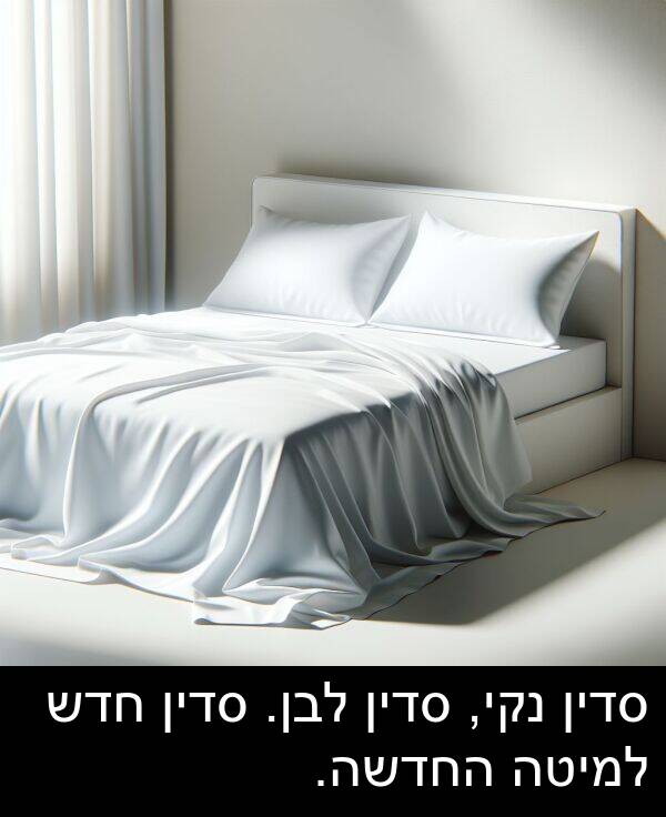 סדין: סדין נקי, סדין לבן. סדין חדש למיטה החדשה.