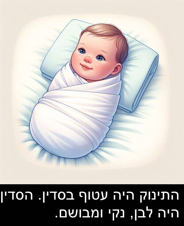בסדין: התינוק היה עטוף בסדין. הסדין היה לבן, נקי ומבושם.