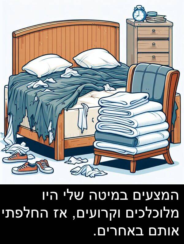 באחרים: המצעים במיטה שלי היו מלוכלכים וקרועים, אז החלפתי אותם באחרים.