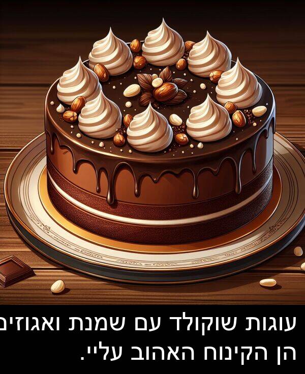 עוגות: עוגות שוקולד עם שמנת ואגוזים הן הקינוח האהוב עליי.